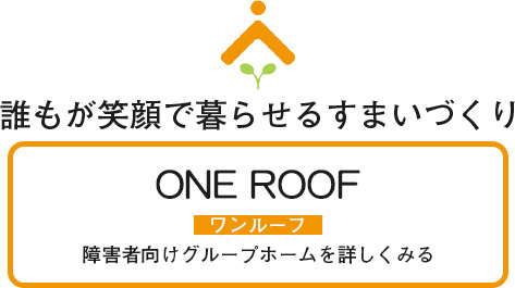 誰もが笑顔で暮らせるすまいづくり
