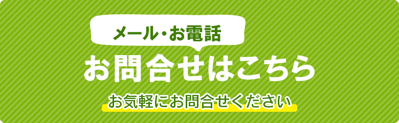 ワンルーフへのお問い合わせはこちら