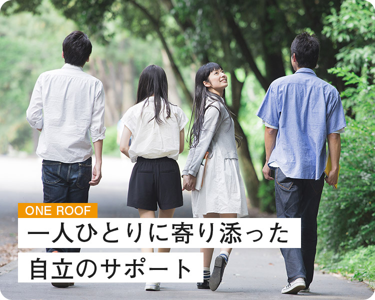 スマホ　ONE ROOFは一人ひとりに寄り添った住まいのサポートを行なっています