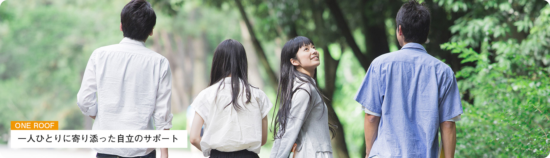 ONE ROOFは一人ひとりに寄り添った住まいのサポートを行なっています