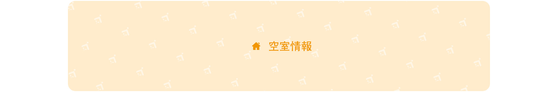 合同会社ONE ROOFが運営するグループホームの空室情報ページ